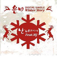 난 너뿐이야 (feat. M.J)/은비 - 벅스 난 너뿐이야 (Feat. M.J)/은비 - 벅스