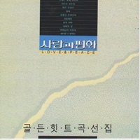 한동안 뜸했었지/사랑과 평화 - 벅스