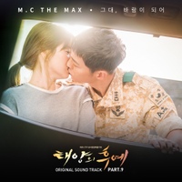 태양의 후예 (KBS2 수목드라마) OST - Part.9/엠씨더맥스 (M.C the MAX