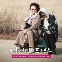 디어 마이 프렌즈 (tvN 드라마) OST - Part.5 사진