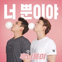 너뿐이야/후니용이 - 벅스 너뿐이야/후니용이 - 벅스