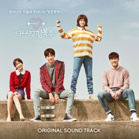 역도요정 김복주 (MBC 수목드라마) OST - 벅스