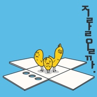 지랄일까/교문앞병아리 - 벅스