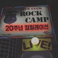 Rockcamp 20주년 컴필레이션 사진