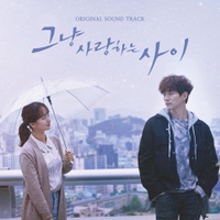 그냥 사랑하는 사이　ただ愛する仲 OST 그냥 사랑하는 사이 (JTBC 월화드라마) OST - 벅스