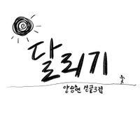 달리기/양승현 - 벅스 달리기/양승현 - 벅스
