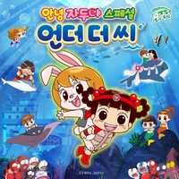 안녕자두야 언더 더 씨 (Special Song) - 벅스