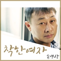 손영상의 실제 싱글 앨범 《착한 여자》 표지