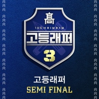 고등래퍼3 Semi Final 사진