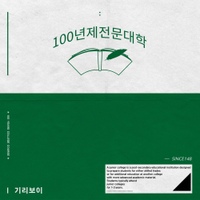 100년제전문대학/기리보이 - 벅스