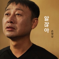 손영상의 실제 싱글 앨범 《알잖아》 표지