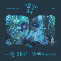 어쩌다 발견한 하루 OST Part.4 - 벅스