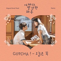 어쩌다 발견한 하루 OST Part.5 - 벅스