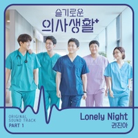 슬기로운 의사생활 OST Part 1 - 벅스