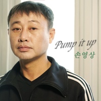 손영상의 실제 싱글 앨범 《Pump It Up》 표지
