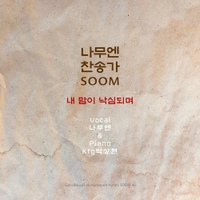 나무엔 찬송가 'soom:숨' 사진