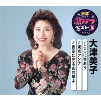 特選・歌カラベスト3 - 大津美子 (엔카 특선 우타카라 베스트3 - 오오