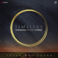 사랑의교회 쉐키나 Hymns Live 3집 'Timeless' 사진