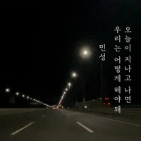 오늘이 지나면 우리는 어떻게 해야돼 사진