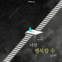 너만 행복할 수 있다면 (혜화동 소년 다이어리 Vol. 51) 사진