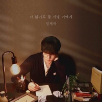 나 없이도 잘 지낼 너에게 사진