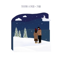 첫 번째 사계절 - 겨울 사진