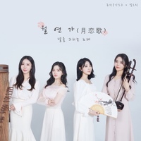 월연가(月恋歌) 사진