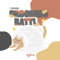 그루밍배틀 (Grooming Battle) 사진