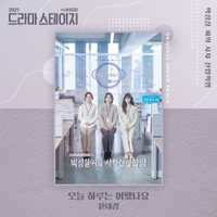 박성실 씨의 사차 산업혁명 OST (드라마 스테이지 2021) 사진