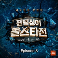 팬텀싱어 올스타전 Episode.8 사진