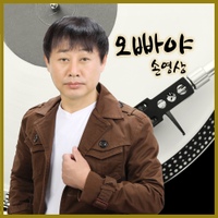 손영상의 실제 싱글 앨범 《오빠야》 표지