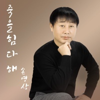 손영상의 실제 싱글 앨범 《죽을힘 다해》 표지