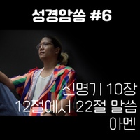 성경암쏭 #6 사진