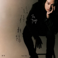 這樣那樣 (The things) (1 Mic 1 Take) 사진