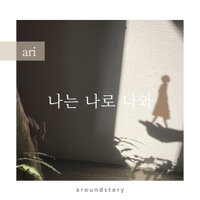 나는 나로 나와 앨범 재킷