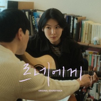 르네에게 OST Part. 2 사진