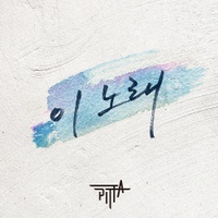이 노래 사진
