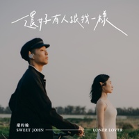 Loner Lover (還好有人跟我一樣) 사진