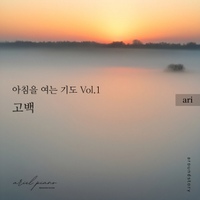 아침을 여는 기도 Vol.1 - 고백 앨범 재킷