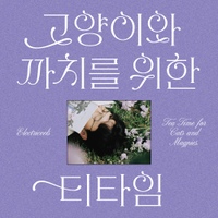 고양이와 까치를 위한 티타임 사진
