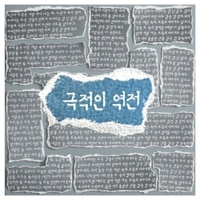 극적인 역전 사진