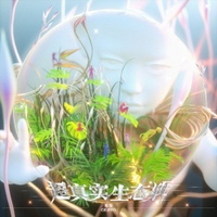 Hyperreal Eco Bottle (超真实生态瓶) 사진