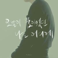 오늘이 꿈이었던 나는 어디에 사진
