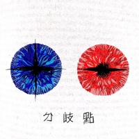 분기점 사진