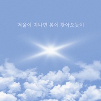 겨울이 지나면 봄이 찾아오듯이 사진