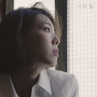너의 말 사진