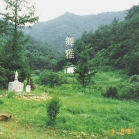 무아(舞雅) 사진