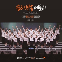 승리 찬송 메들리 사진