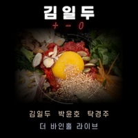 김일두 박윤호 탁경주 더 바인홀 라이브 사진