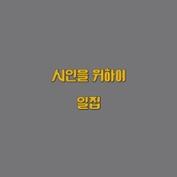 시인을 위하여 일집 사진